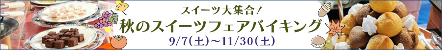 秋のスイーツフェアバイキング