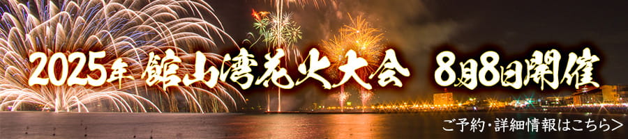 館山湾花火大会
