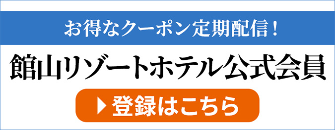 館山リゾートホテル公式会員登録はこちら