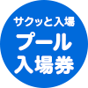 プール入場券