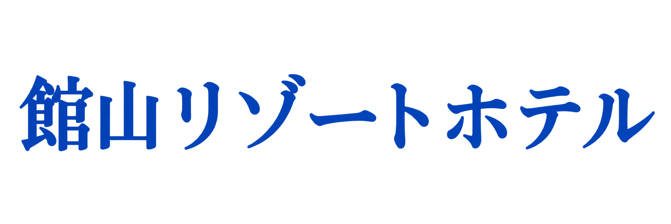 館山リゾートホテル