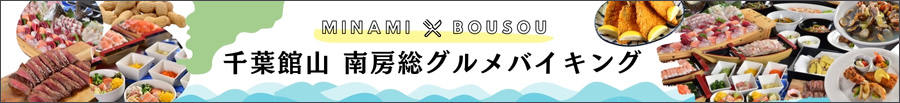 千葉館山房総グルメバナー