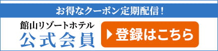 館山リゾートホテル公式会員登録はこちら