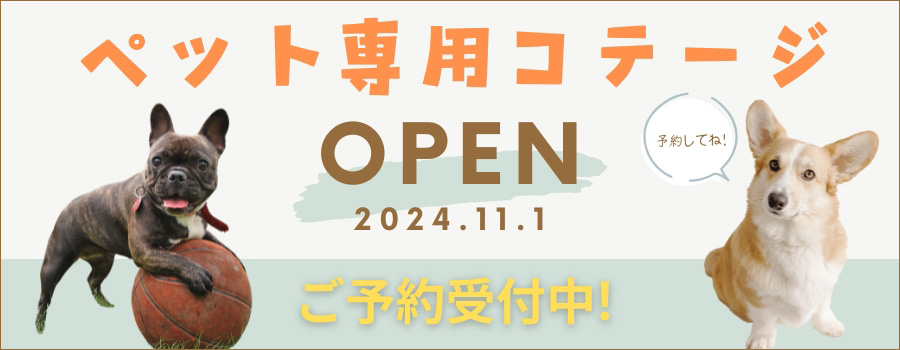 ペット専用コテージOPEN