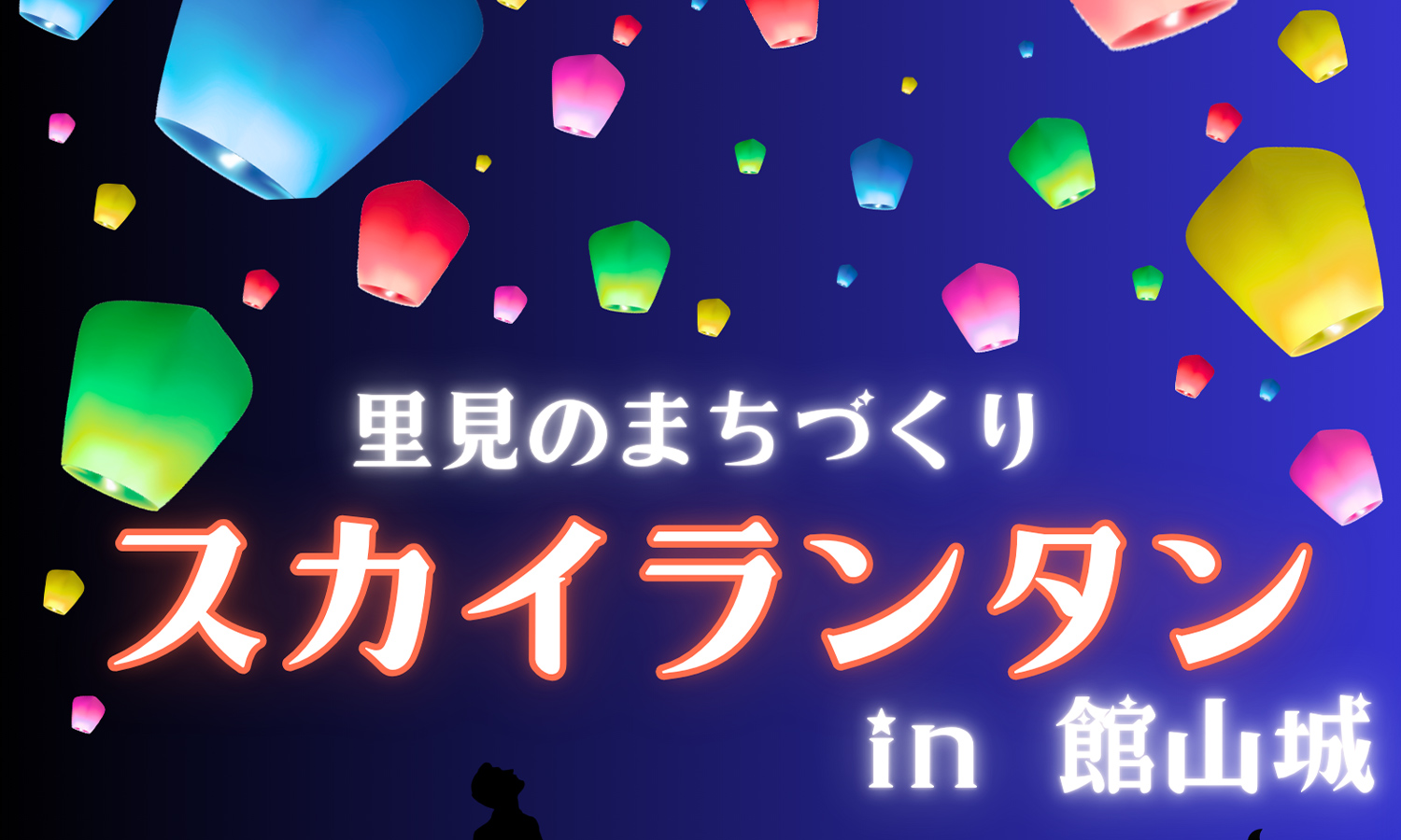 スカイランタン